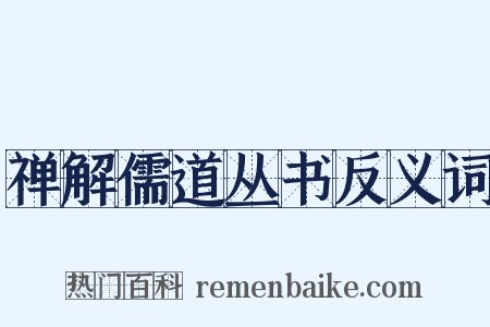 禅解儒道丛书反义词是什么意思的图片